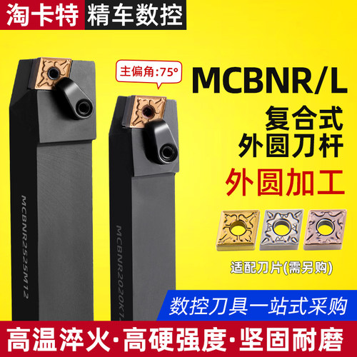 数控车刀度外MCBNR2020K12