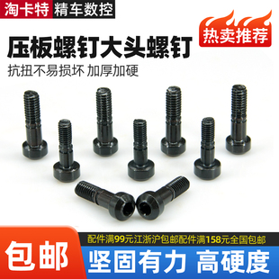 S2数控刀具配件W型压板螺丝M6X25大头压铆螺钉M5X25内六角圆柱头