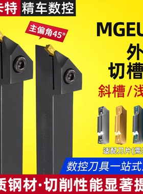 精车45度仿形外径切槽刀杆MGEUR2020-2 -4 2525-2 配双头切槽刀片