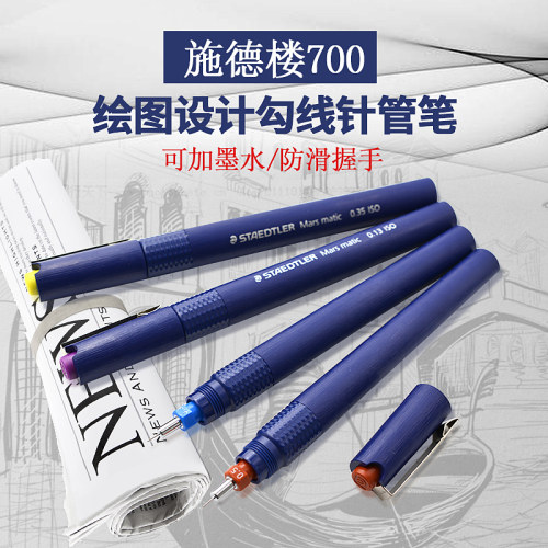 德国施德楼 绘图设计700勾线针管笔14种规格 可加墨水