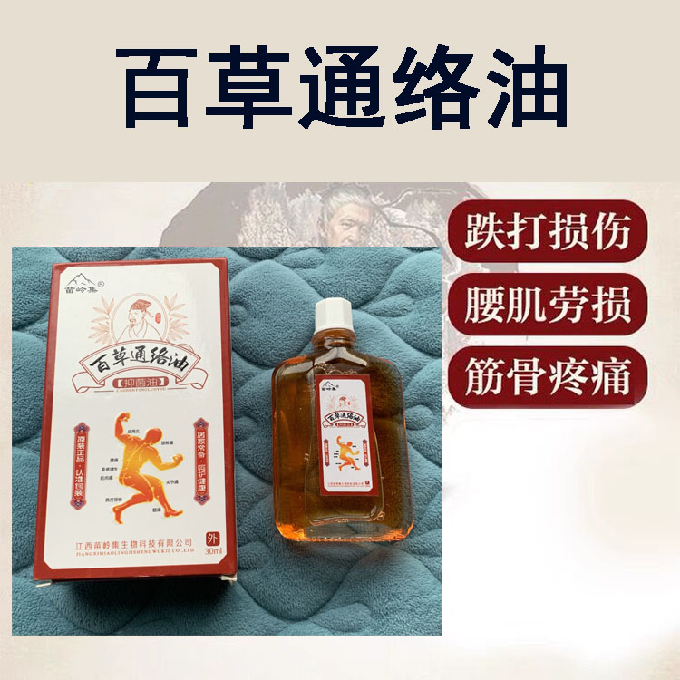百草通络油30ml关节痛肩颈腰腿疼痛舒筋活络刮痧按摩红花油