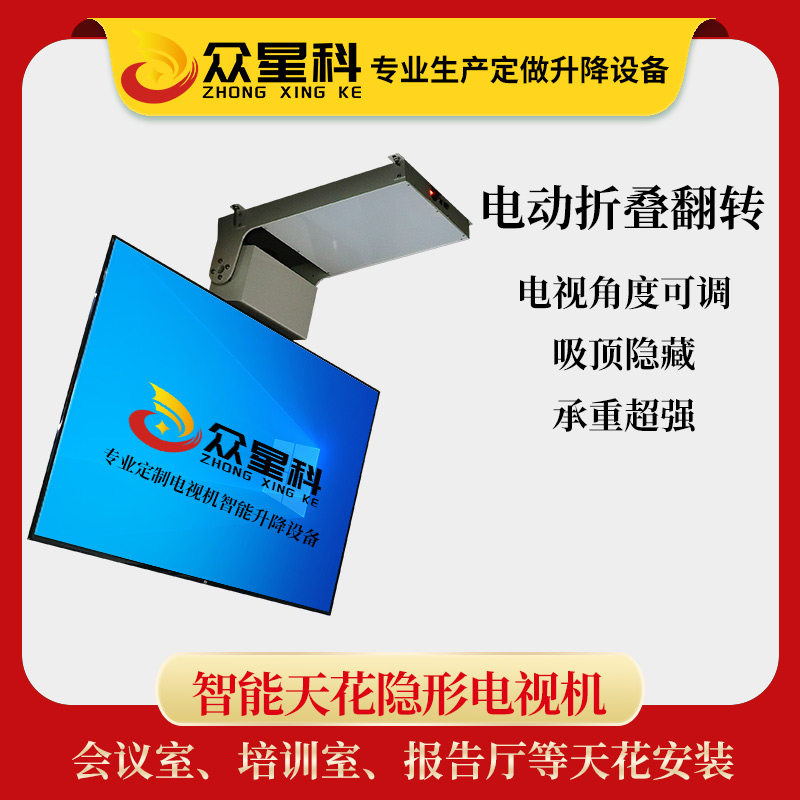 众星科会议室天花吸顶隐形电视机55~75寸 智能翻转器电动升降吊架