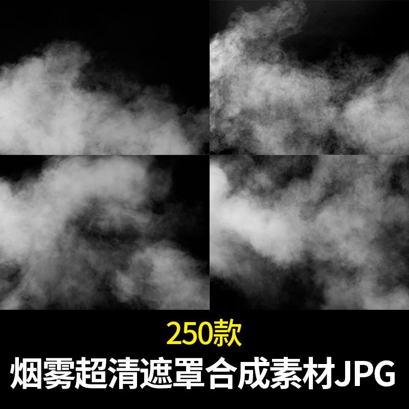 超清遮罩叠加 烟雾 大雾浓雾图片  ps合成jpg 平面设计 电商素材
