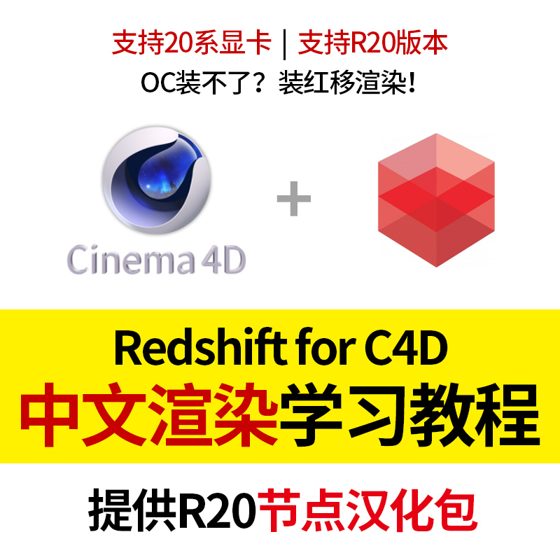 C4D红移Redshift渲染器RS安装程序材质预设学习入门中文视频教程