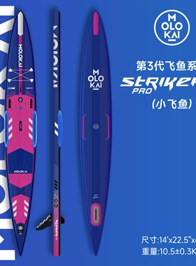 2025款MOLOKAI小飞鱼PRO竞速桨板冲浪板双层拉丝防滑垫SUP冲浪板