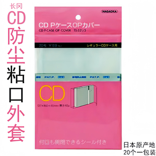 CD唱片内袋平口粘口保护袋日本NAGAOKA长冈高透明防潮湿防尘密封