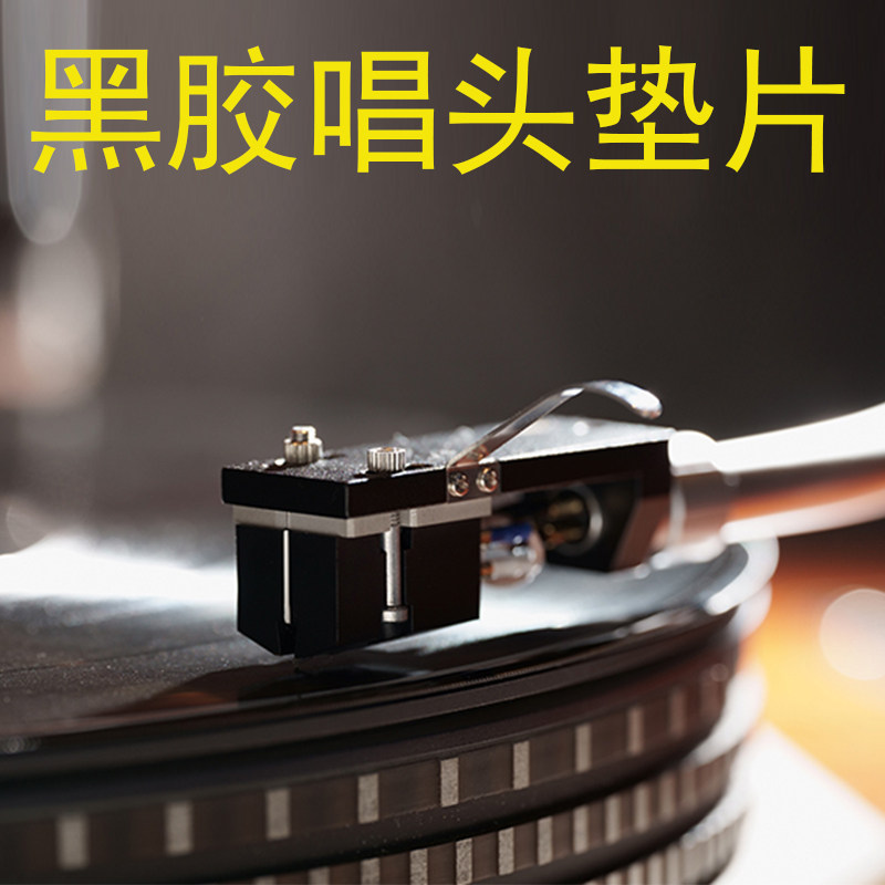 Serenity SRP-1唱头垫片全新黑胶唱片壳架垫片