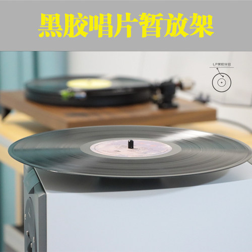 HAOTLP黑胶唱片更换临时放置台