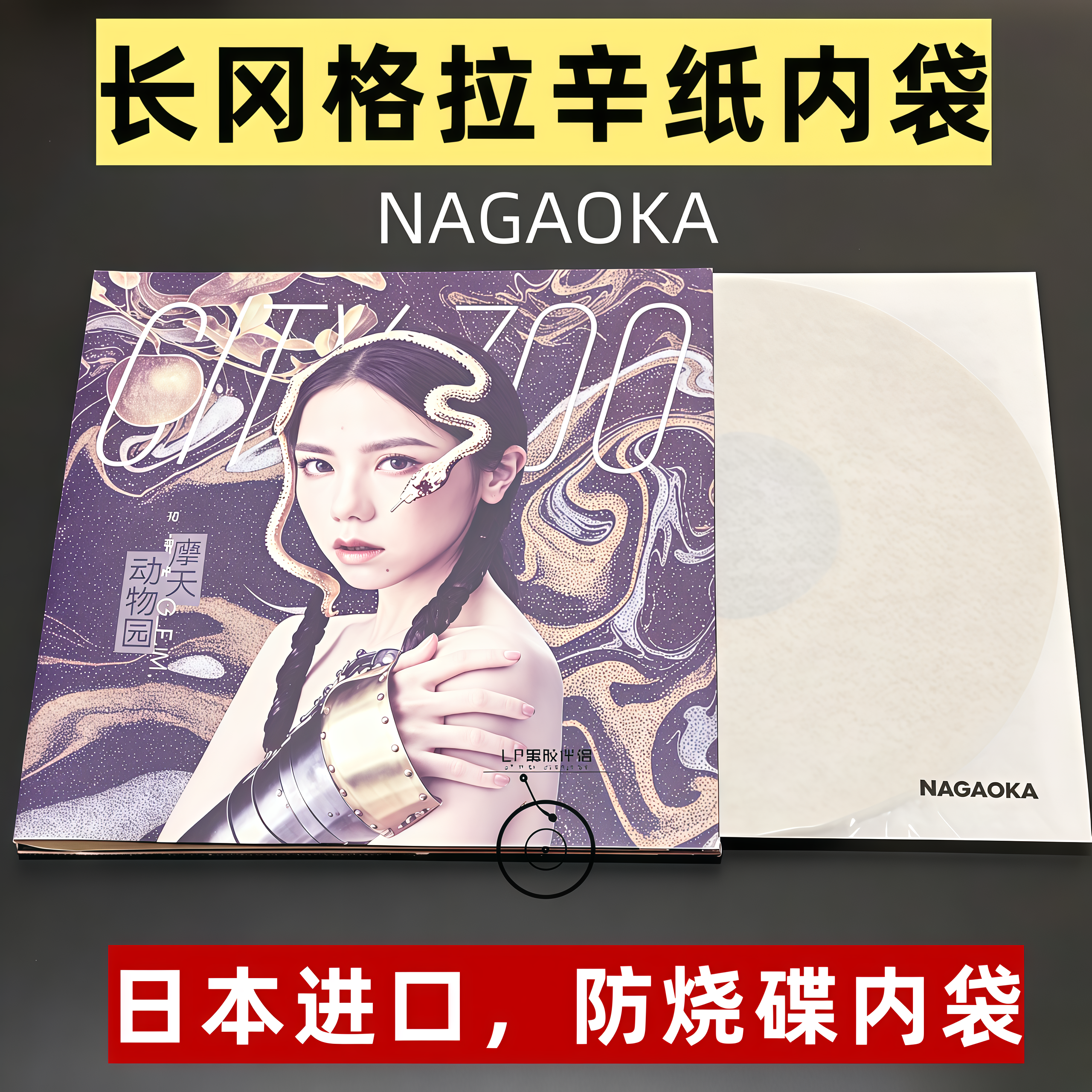 长冈12寸黑胶格拉辛纸内防烧盘唱片内袋Nagaoka GRS-LP10保护袋