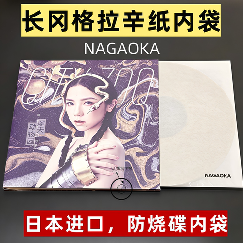 长冈12寸黑胶格拉辛纸内防烧盘唱片内袋Nagaoka GRS-LP10保护袋