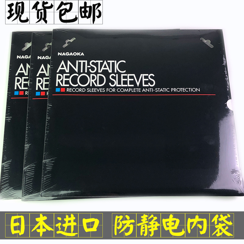 原装日本产 NAGAOKA102长冈 RS-LP2 黑胶唱片防静电内袋 内套50个