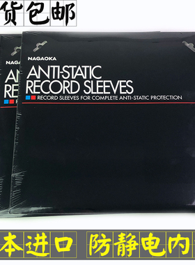现货日本产 NAGAOKA102长冈 RS-LP2 黑胶唱片防静电内袋 内套50个