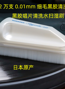 黑胶唱片清洁刷日本长冈NAGAOKA-wcl222黑胶唱片水洗毛扫去静电