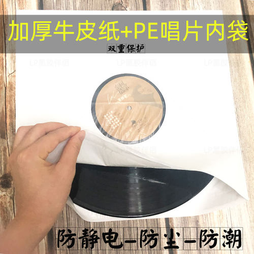 全新12寸黑胶唱片内纸袋+PE膜 双重保护 加厚牛皮纸唱片袋 防静电