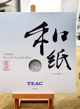日本原产TEAC TA-TS30UN 「和纸」抗静电黑胶唱盘唱片垫 顺丰包邮