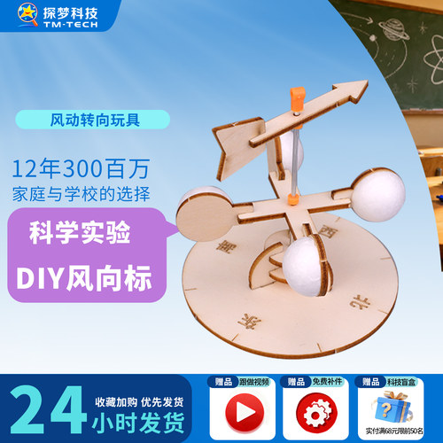 STEAM科学实验风向转动玩具diy风向标科技小发明小制作儿童材料