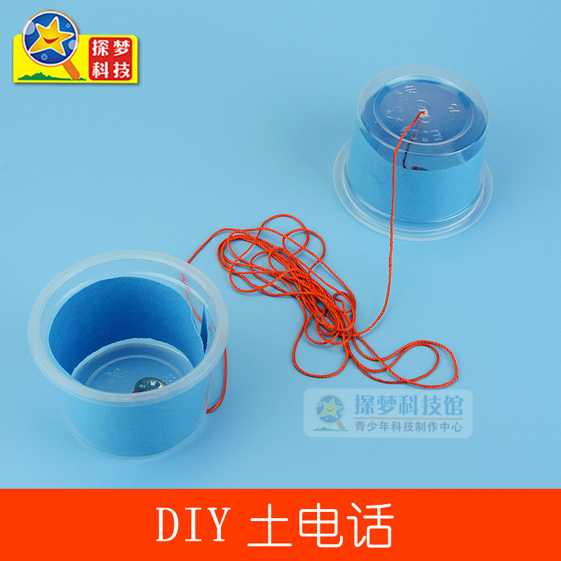 土电话玩具 小学生科技小制作创意发明简易 儿童手工diy制作材料