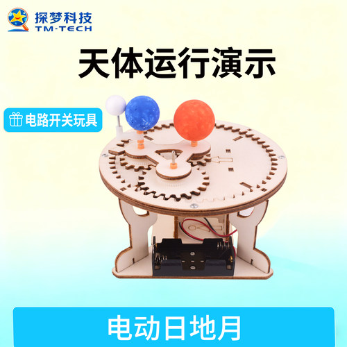 STEAM电路开关玩具三球仪日地月手工diy组装材料包益智教具