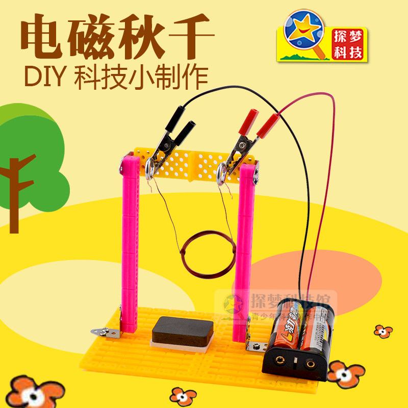 物理电路电磁实验 小学生手工科技小制作创意发明 diy电磁秋千