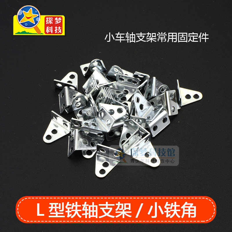 小号L型铁轴支架 小轴架 diy玩具车轴固定科技制作材料 一包50个在类目 模玩/动漫/周边/cos/桌游, 模型制作工具/辅料耗材中 - 来自Buy2taobao.com提供专业的淘宝代购服务
