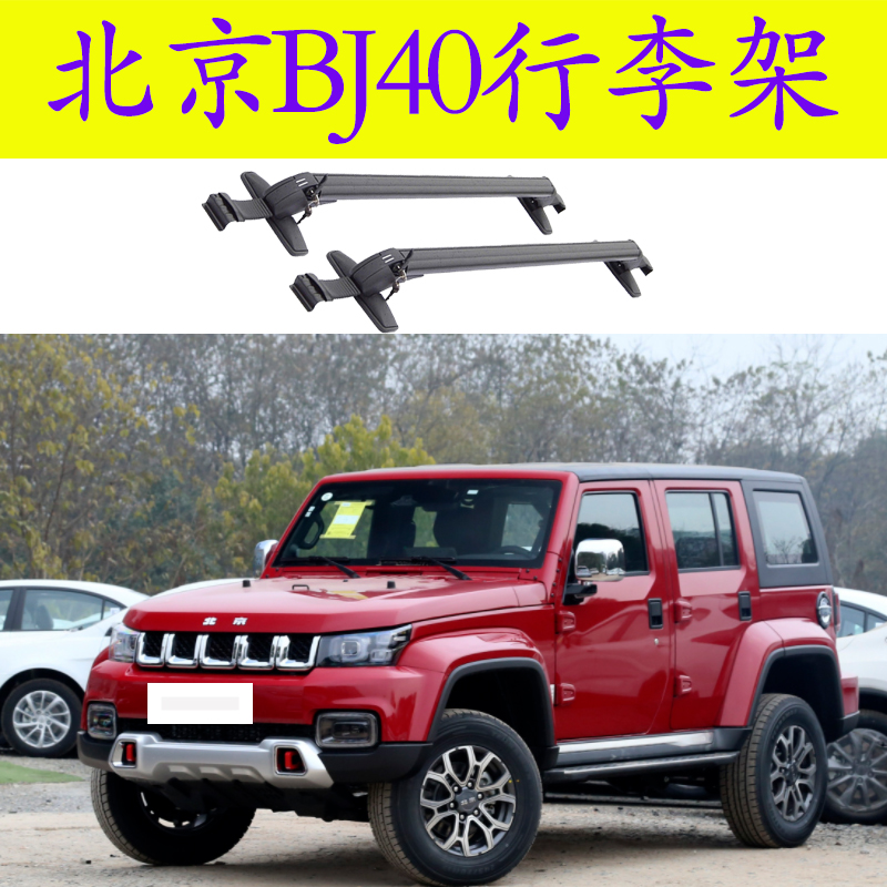 北京BJ40L2门4门车顶帐篷汽车行李架车顶架载重横杠BJ40PLUS箱架