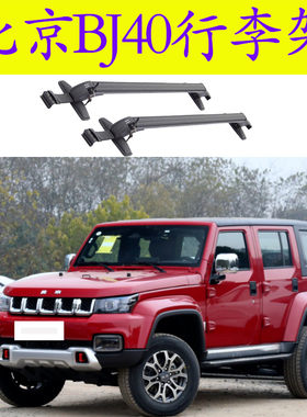 北京BJ40L2门4门车顶帐篷汽车行李架车顶架载重横杠BJ40PLUS箱架