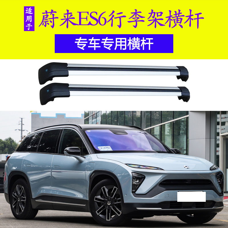 专用于 于蔚来ES6 ES8汽车行李架横杆车顶架旅行架车顶行李箱行李