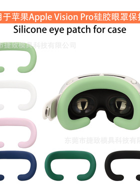 适用Apple Vision Pro密封垫visionpro保护套苹果充电器硅胶壳