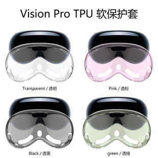 适用苹果Vision Pro保护套VR眼镜头戴设备VisionPro透明保护壳TPU