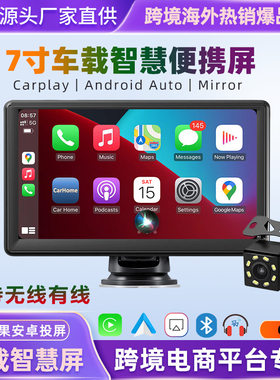 便携式7寸车载智慧屏无线Carplay