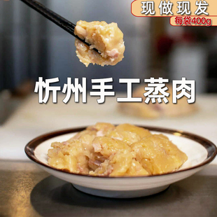 山西特产忻州蒸肉丸子定襄蒸肉400g*3袋猪肉熟食粉蒸肉真空包邮