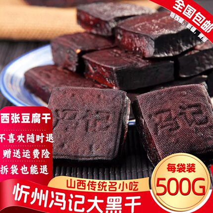 500g山西特产忻州酱卤冯记豆腐干散装五香豆干素食凉拌开袋即食