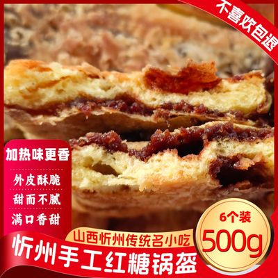 忻州特产原平锅盔正宗红糖馅饼