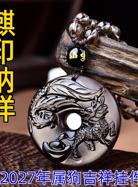 祥安灵阁麒印纳祥吊坠黑曜石属狗人2027羊年佩戴吉祥物生肖狗挂件