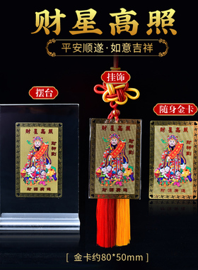 财神爷财星高照佛卡铜卡平安护身符卡片随身金卡卧室挂饰客厅摆件