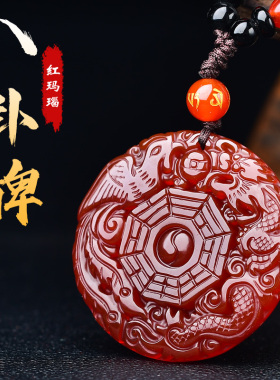天然阴阳五行八卦红玛瑙龙凤平安
