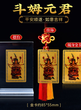 斗姆元君偏财卡招财御守符手机壳贴随身金卡内装饰桃花平安卡摆件