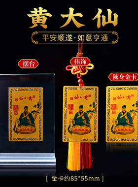 手机壳背面黄大仙金卡护身卡片挂饰铝镁合金卡金属佛卡随身小卡片