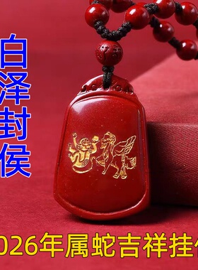 淘运灵阁白泽封侯吉祥宏吊坠属蛇人吉祥佩戴物2026马年朱砂项链