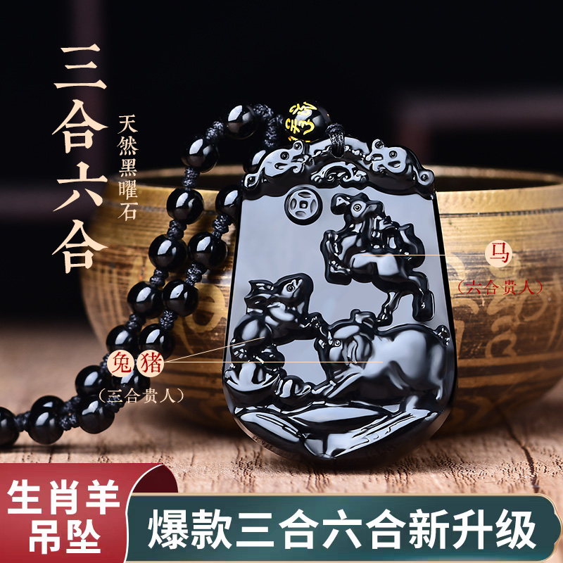 天然黑曜石生肖三合六合挂件护身符本命年钥匙扣十二生肖属羊吊坠