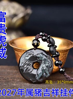 祥安灵阁富贵虎威吊坠黑曜石属猪人2027羊年佩戴吉祥物生肖猪挂件