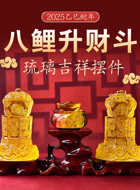 海清阁八鲤升财斗懿琉璃摆件2025蛇年客厅办公玄关桌面家居吉祥物