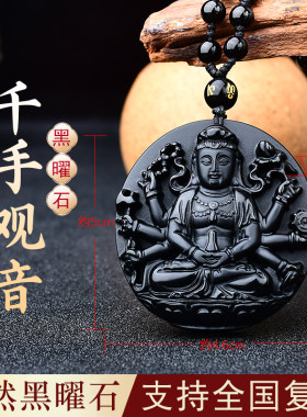 天然黑曜石千手观音吊坠生肖属鼠本命佛守护神男女款项链挂件饰品