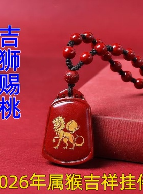 淘运灵阁吉狮赐桃吉祥宏吊坠属猴人吉祥佩戴物2026马年朱砂项链