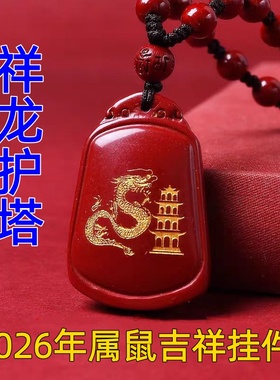 淘运灵阁祥龙护塔吉祥宏吊坠属鼠人吉祥佩戴物2026马年朱砂项链