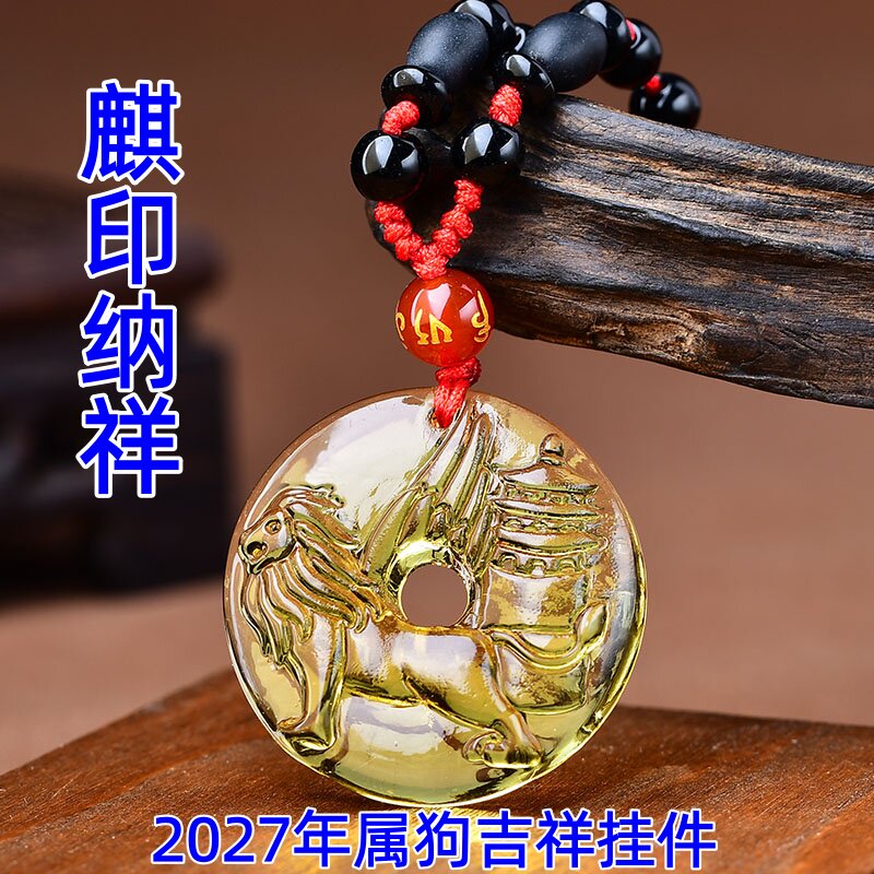 祥安灵阁麒印纳祥吊坠黄水晶属狗人2027羊年佩戴吉祥物生肖狗挂件