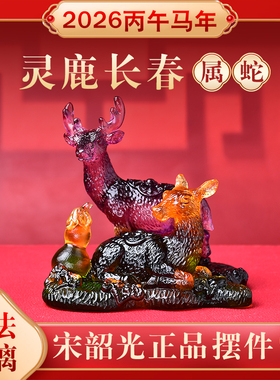 2026年宋韶光属蛇琉璃摆件礼品