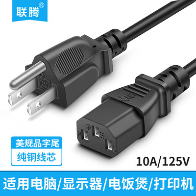 美规美标电源线联腾纯铜品字尾