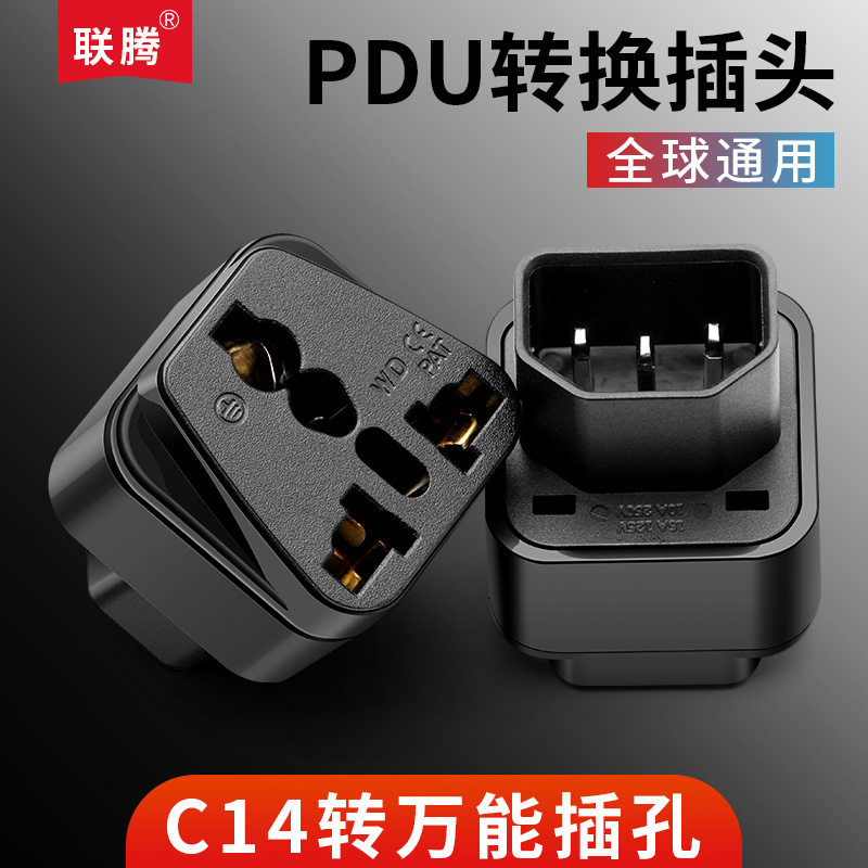 PDU排插专用C14转万用插头多功能