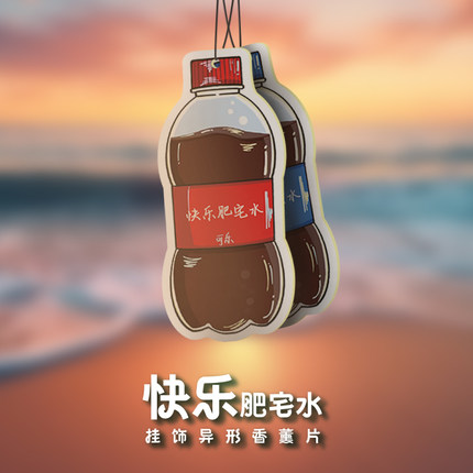 快乐肥宅水车用香片可乐周边挂件家用室内衣柜客制定制异形香薰片